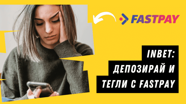 Inbet: депозирай и тегли с FastPay