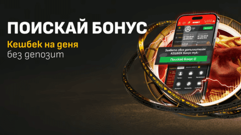 НОВО в Winbet – КЕШБЕК на деня!