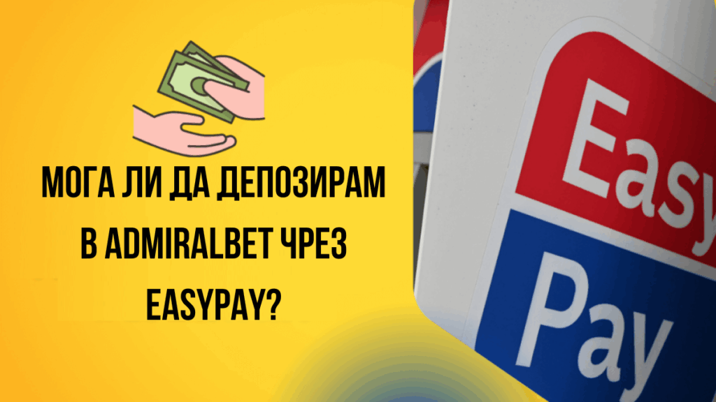 Мога ли да депозирам в AdmiralBet чрез EasyPay?