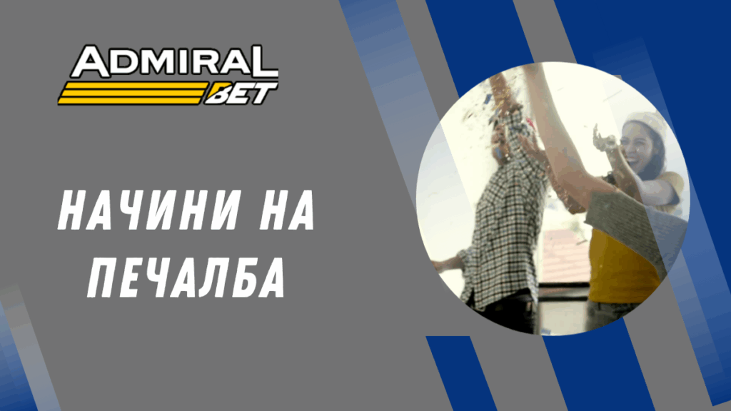 AdmiralBet – начини на печалба
