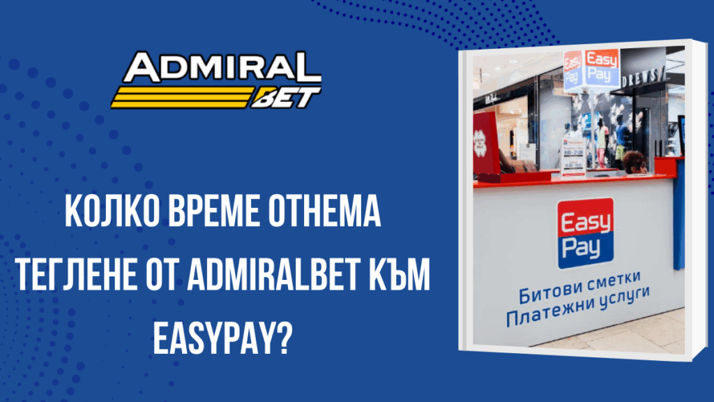 Колко време отнема теглене от AdmiralBet към Easypay?