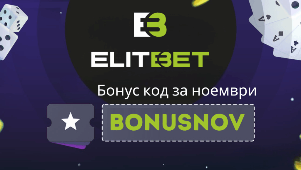 Бонус код BONUSNOV за Elitbet през месец ноември