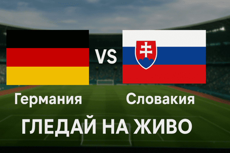 Къде да гледате Германия срещу Словакия