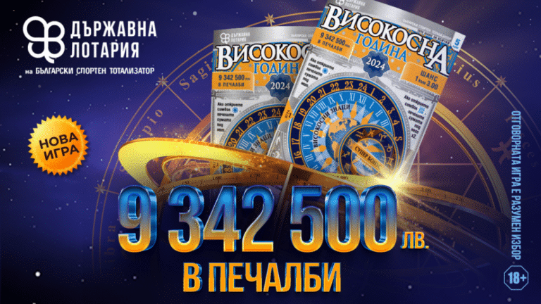 Тото моментна игра „Високосна година 2024“