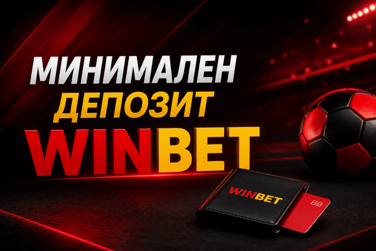 Колко е минималният депозит в Winbet?