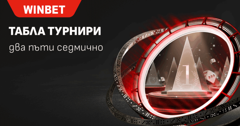 Турнири Табла във WINBET с 20 000 евро кеш награди