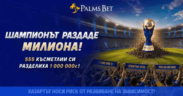 Голямата игра на Palms Bet завърши, а Шампионът раздаде 1 000 000 евро!