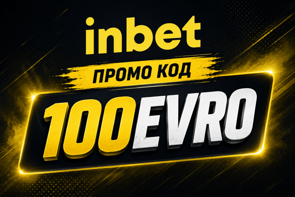 Inbet промо код 100EVRO