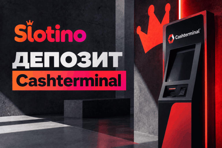 Мога ли да депозирам в Slotino чрез Cashterminal?