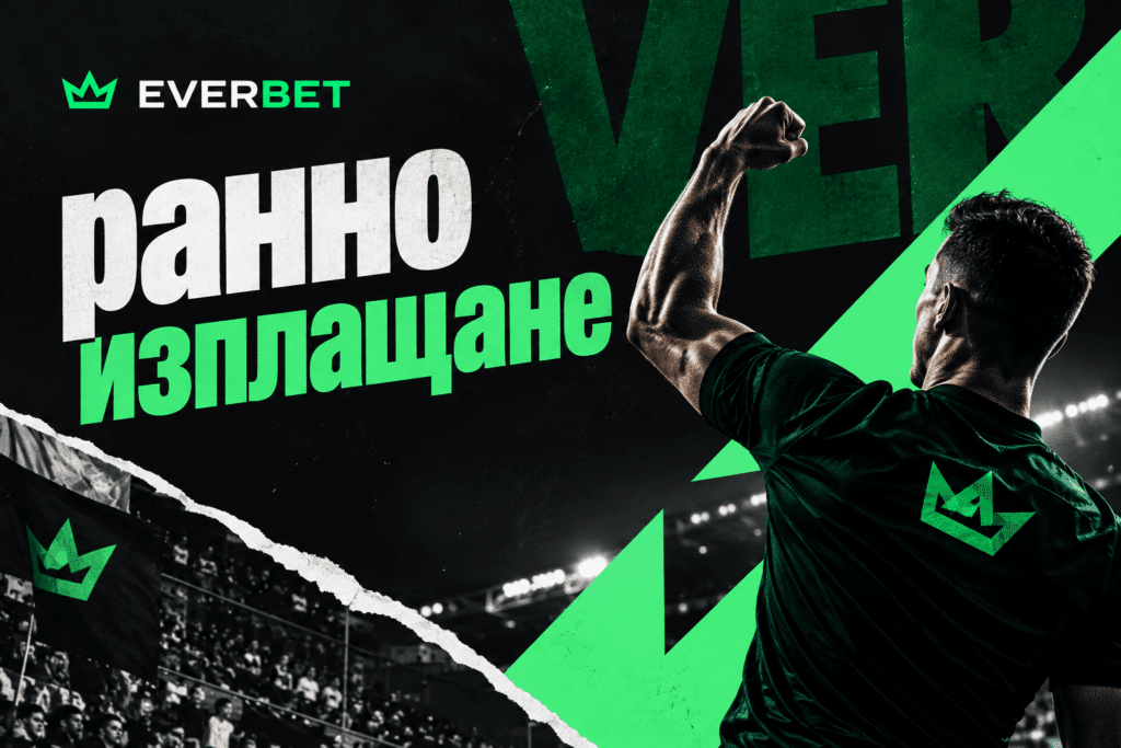 Everbet ранно изплащане