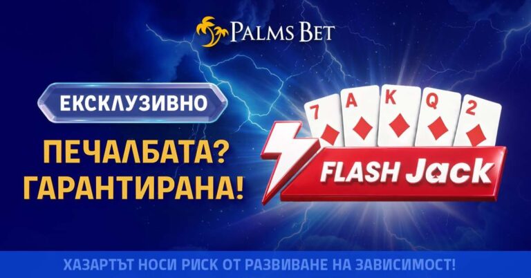 Flash Jack вече е част от казино изживяването на Palms Bet
