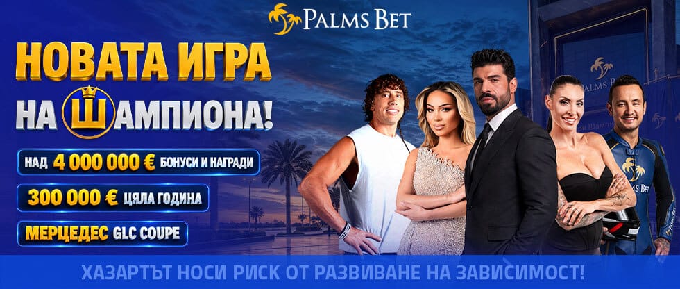 „Новата игра на Шампиона“ идва в Palms Bet