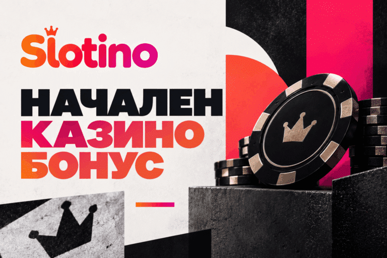 Slotino начален бонус за казино