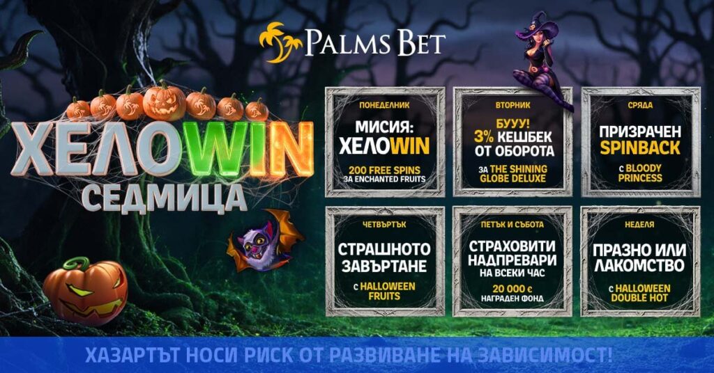 ХелоWIN седмица в Palms Bet: Седем дни, седем повода за страховити изненади!