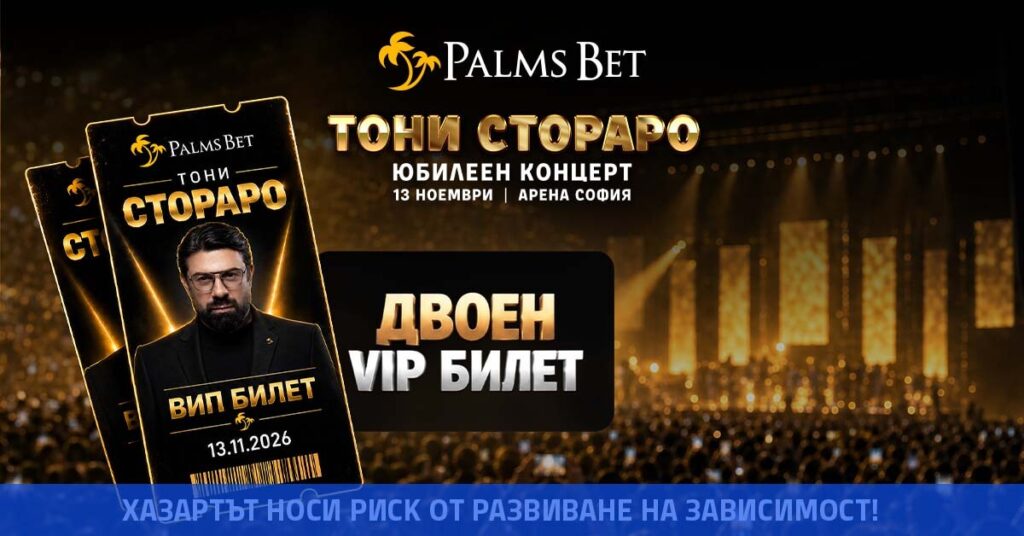 Тони Стораро и Palms Bet подаряват незабравими преживявания по повод юбилейния концерт на звездата